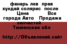 фанарь лев. прав. хундай солярис. после 2015 › Цена ­ 4 000 - Все города Авто » Продажа запчастей   . Тюменская обл.